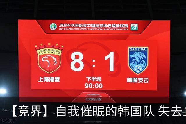 【竞界】自我催眠的韩国队 失去血性后一无所有