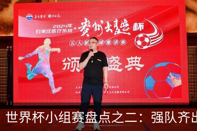 世界杯小组赛盘点之二：强队齐出线 射手大爆发
