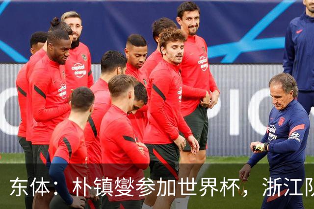 东体：朴镇燮参加世界杯，浙江队将获得总额约31.9万美元补偿