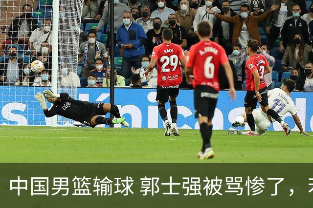 中国男篮输球 郭士强被骂惨了，若无缘第二阶段 下课将毫无悬念！