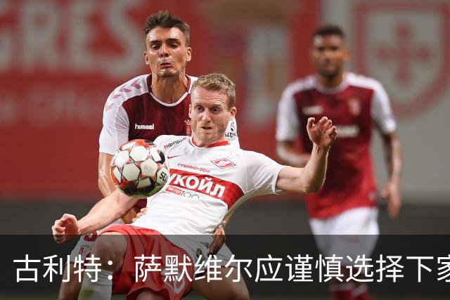 古利特：萨默维尔应谨慎选择下家，需要去一支主打攻势足球的球队