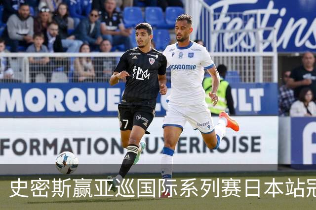 史密斯赢亚巡国际系列赛日本站冠军 郑蕴和T12