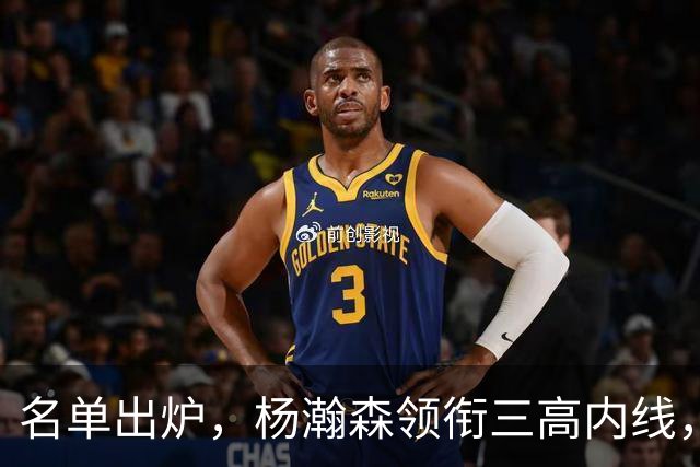 名单出炉，杨瀚森领衔三高内线，残阵日本7后卫迎战，中国男篮今晚决定出线命运