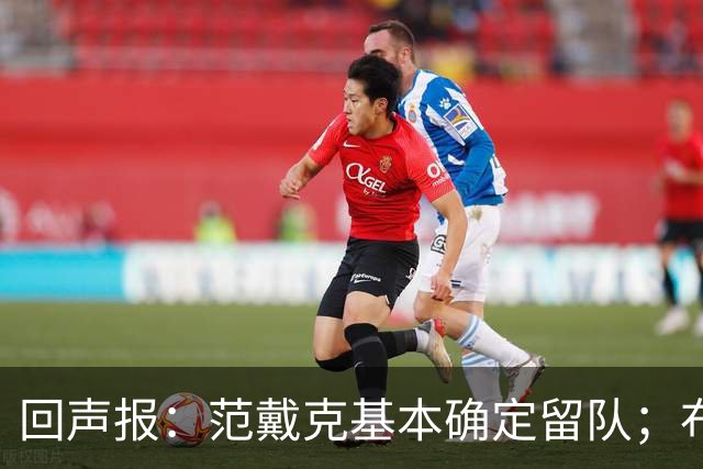 回声报：范戴克基本确定留队；布阿迪转会费大约需要1亿英镑