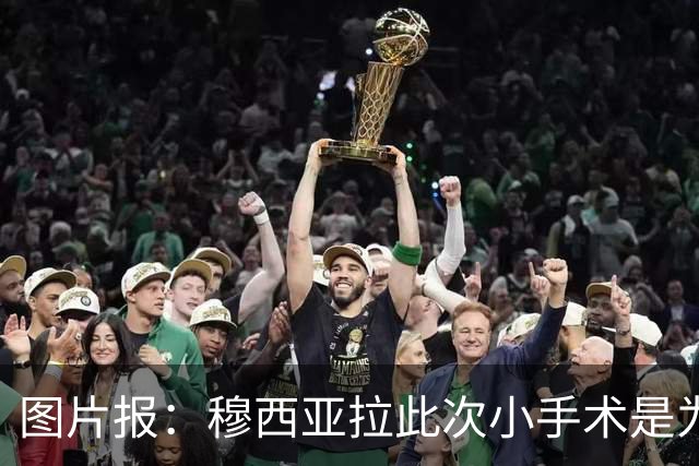 图片报：穆西亚拉此次小手术是为取出钢板，他带着后者踢了半年