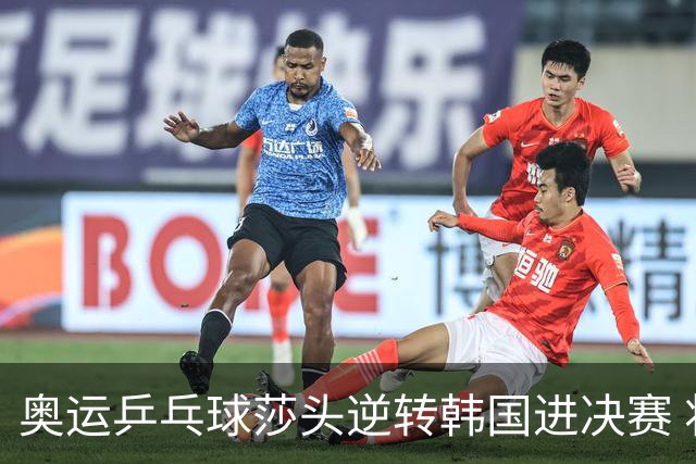 奥运乒乓球莎头逆转韩国进决赛 将与朝鲜组合争冠