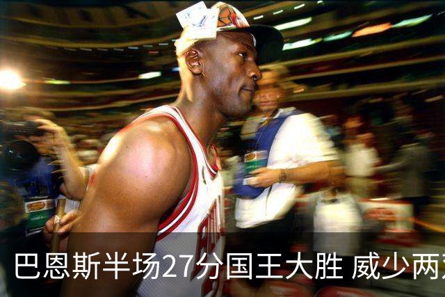 巴恩斯半场27分国王大胜 威少两双快船开门红