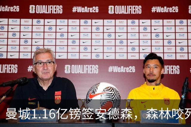 曼城1.16亿镑签安德森，森林咬死现金支付，创英球员转会纪录