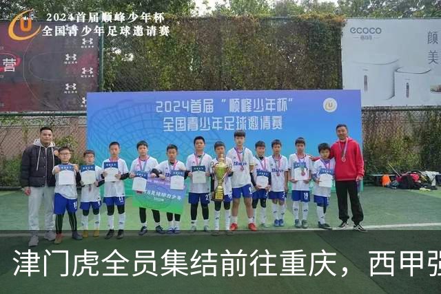 津门虎全员集结前往重庆，西甲强援加入争取保底1分