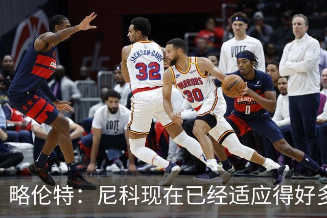 略伦特：尼科现在已经适应得好多了，我和亚马尔正在逐渐相互了解