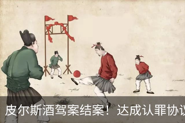 皮尔斯酒驾案结案！达成认罪协议 获12个月缓刑并罚款375美元