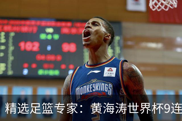 精选足篮专家：黄海涛世界杯9连红长线15中14