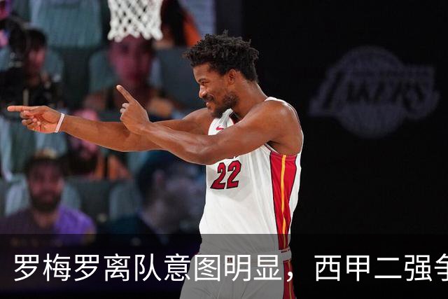 罗梅罗离队意图明显，西甲二强争抢，国米无缘引进