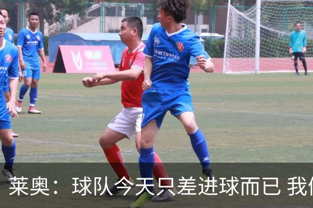 莱奥：球队今天只差进球而已 我们经受住考验这能帮助我们走更远