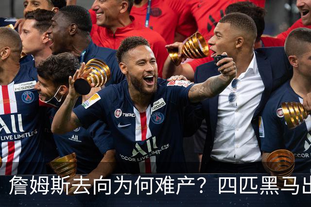 詹姆斯去向为何难产？四匹黑马出现加剧混乱
