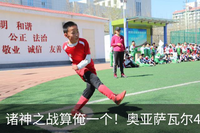 诸神之战算俺一个！奥亚萨瓦尔4球1助入局 斗牛新高？