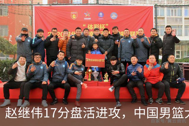 赵继伟17分盘活进攻，中国男篮大胜晋级 杨瀚森10+5 郭士强不固执了