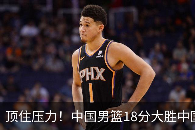 顶住压力！中国男篮18分大胜中国台北队，晋级世预赛第二阶段
