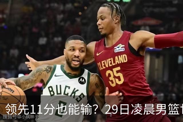 领先11分也能输？29日凌晨男篮世界杯战报：U17中国男篮遭加拿大逆转跌至小组第三，亚洲队连输三场