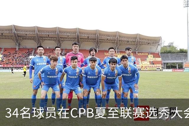 34名球员在CPB夏至联赛选秀大会上被选中