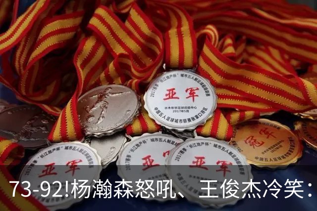 73-92!杨瀚森怒吼、王俊杰冷笑：中国男篮'内战'比输日本更可怕