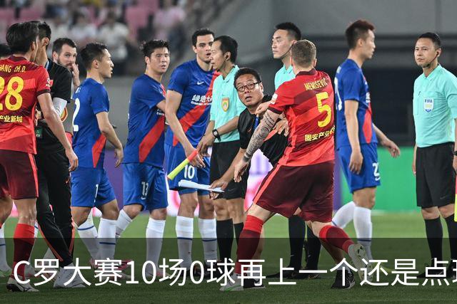 C罗大赛10场0球再上一个还是点球 葡萄牙无惧平局开篇