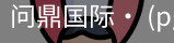 问鼎国际